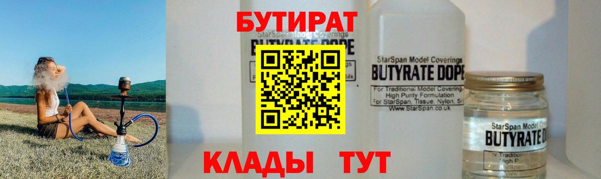 Бутират  Бутират 1.4BDO  Вход с VPN  Электрогорск 