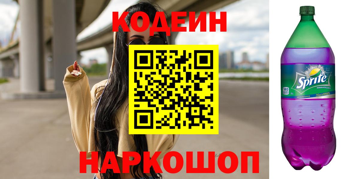 Codein напиток Lean (лин) Электрогорск