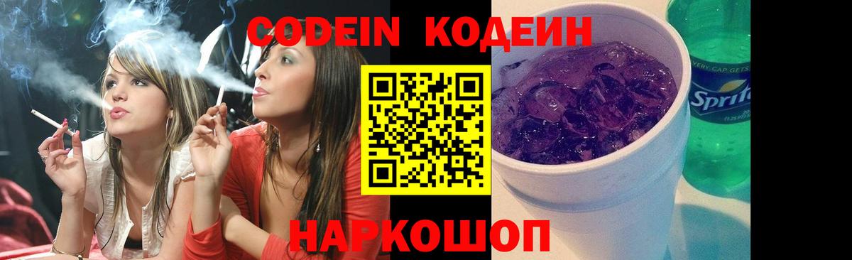 Электрогорск  Кодеиновый сироп Lean Purple Drank  Вход с VPN  Codein Purple Drank 